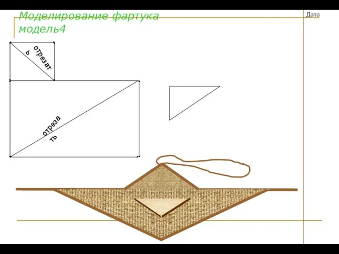 Моделирование фартука модель4 Дата отрезать отрезать