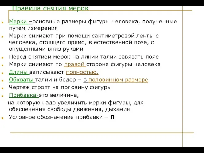 Правила снятия мерок Мерки –основные размеры фигуры человека, полученные путем измерения