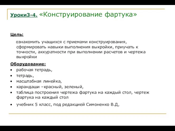 Цель: ознакомить учащихся с приемами конструирования, сформировать навыки выполнения выкройки, приучать