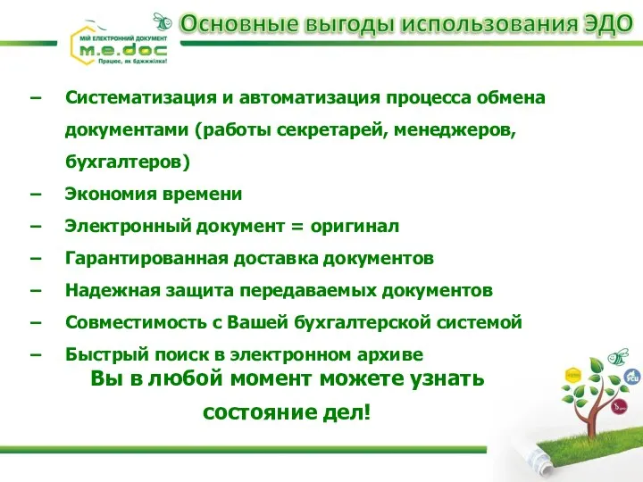 Систематизация и автоматизация процесса обмена документами (работы секретарей, менеджеров, бухгалтеров) Экономия