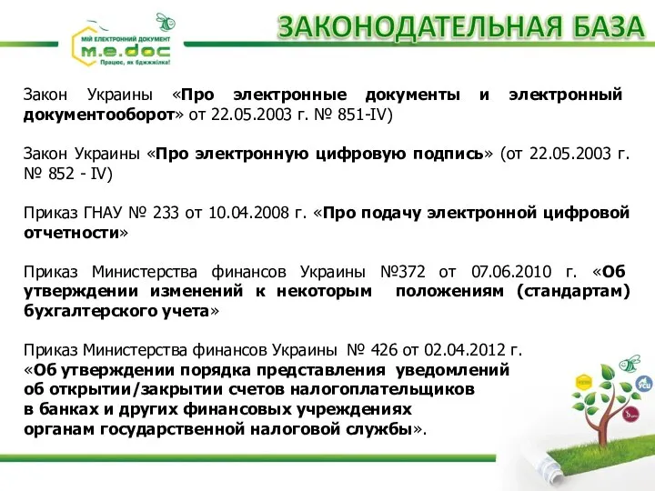 Закон Украины «Про электронные документы и электронный документооборот» от 22.05.2003 г.