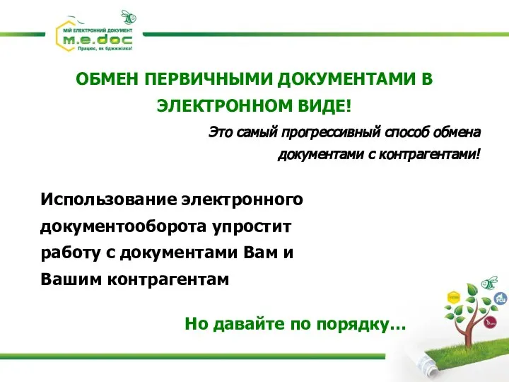 ОБМЕН ПЕРВИЧНЫМИ ДОКУМЕНТАМИ В ЭЛЕКТРОННОМ ВИДЕ! Это самый прогрессивный способ обмена