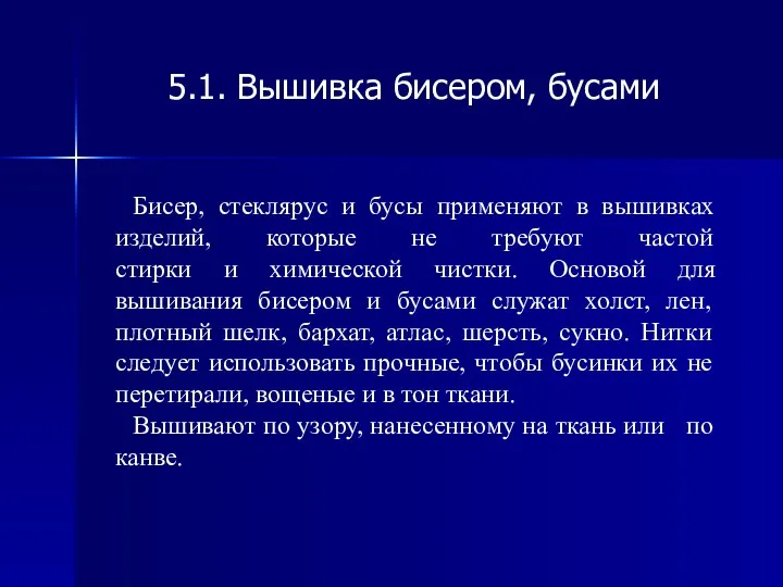 5.1. Вышивка бисером, бусами Бисер, стеклярус и бусы применяют в вышивках