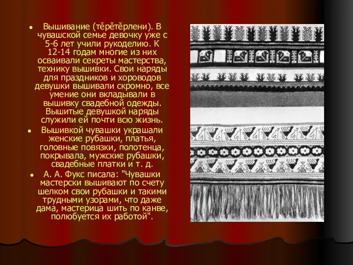 Вышивание (тěрěтěрлени). В чувашской семье девочку уже с 5-6 лет учили