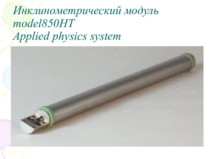 Инклинометрический модуль model850HT Applied physics system