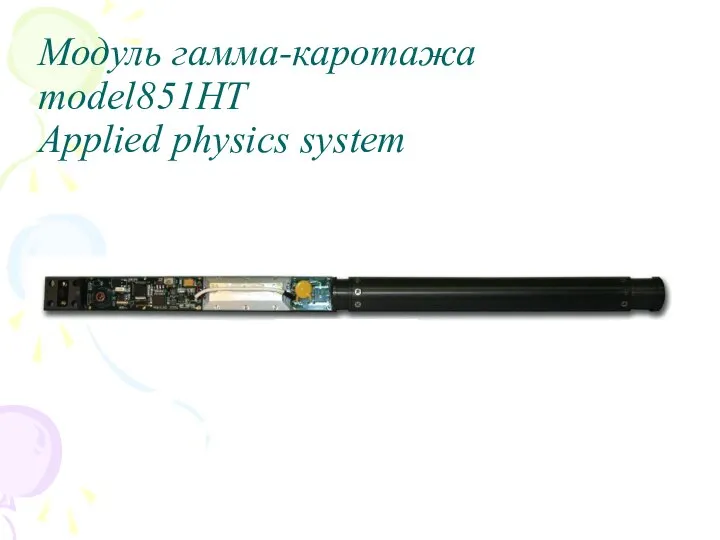 Модуль гамма-каротажа model851HT Applied physics system