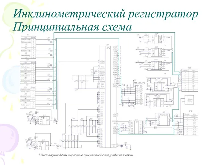 Инклинометрический регистратор Принципиальная схема