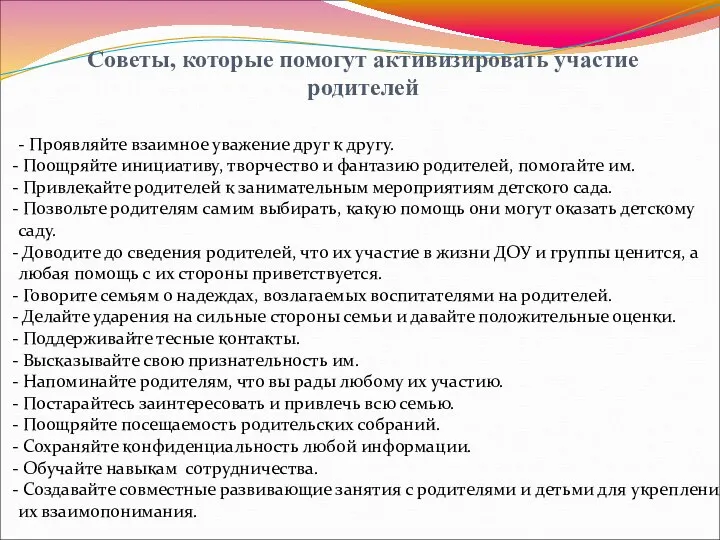 Советы, которые помогут активизировать участие родителей - Проявляйте взаимное уважение друг