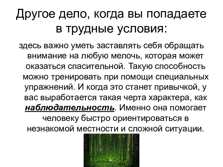 Другое дело, когда вы попадаете в трудные условия: здесь важно уметь