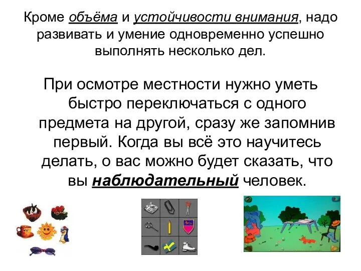 Кроме объёма и устойчивости внимания, надо развивать и умение одновременно успешно