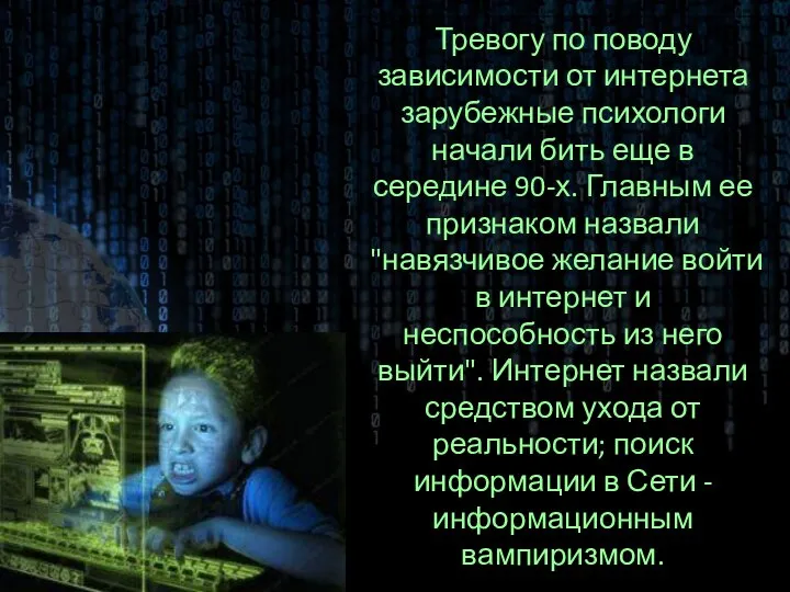 Тревогу по поводу зависимости от интернета зарубежные психологи начали бить еще