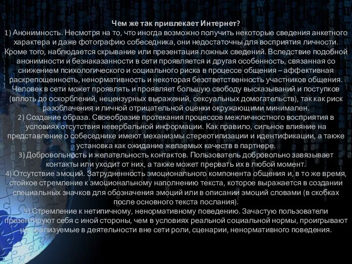 Чем же так привлекает Интернет? 1) Анонимность. Несмотря на то, что