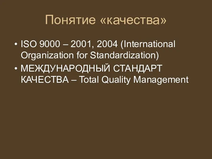 Понятие «качества» ISO 9000 – 2001, 2004 (International Organization for Standardization)