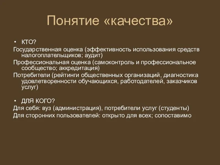 Понятие «качества» КТО? Государственная оценка (эффективность использования средств налогоплательщиков; аудит) Профессиональная