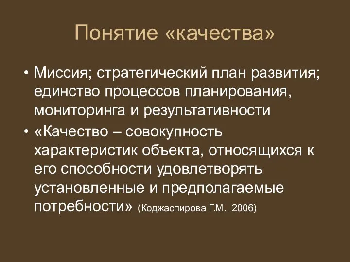 Понятие «качества» Миссия; стратегический план развития; единство процессов планирования, мониторинга и