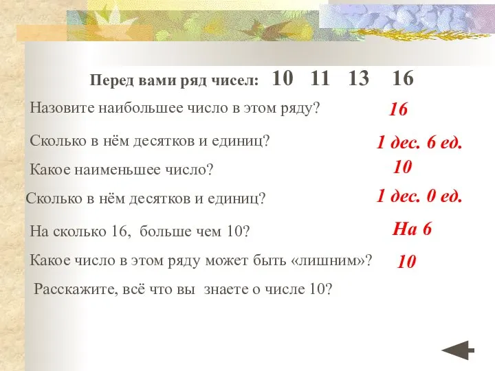 Перед вами ряд чисел: 10 11 13 16 Назовите наибольшее число