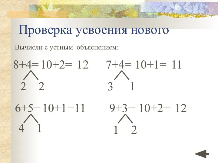 Проверка усвоения нового Вычисли с устным объяснением: 6+5= 10+1 =11 4