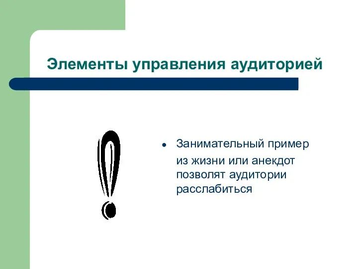 Элементы управления аудиторией Занимательный пример из жизни или анекдот позволят аудитории расслабиться