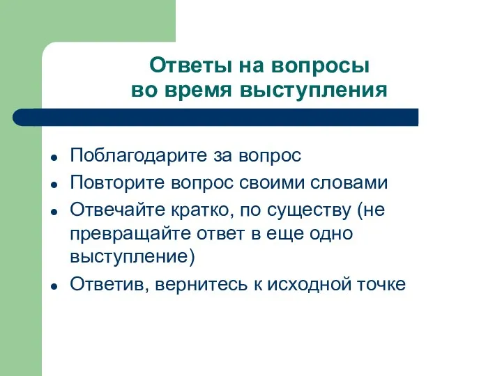 Ответы на вопросы во время выступления Поблагодарите за вопрос Повторите вопрос