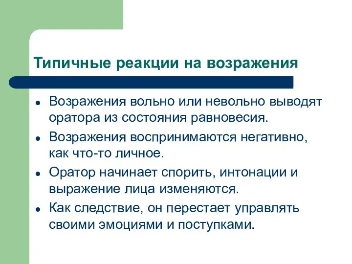 Типичные реакции на возражения Возражения вольно или невольно выводят оратора из