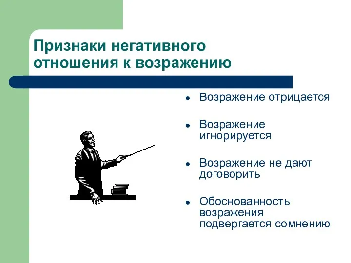 Признаки негативного отношения к возражению Возражение отрицается Возражение игнорируется Возражение не