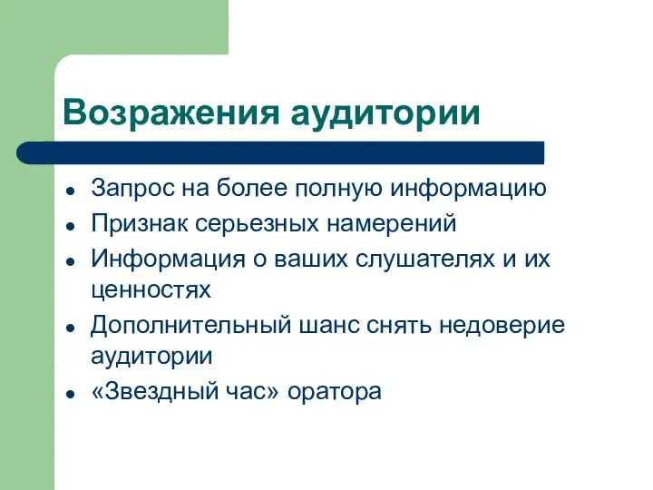 Возражения аудитории Запрос на более полную информацию Признак серьезных намерений Информация