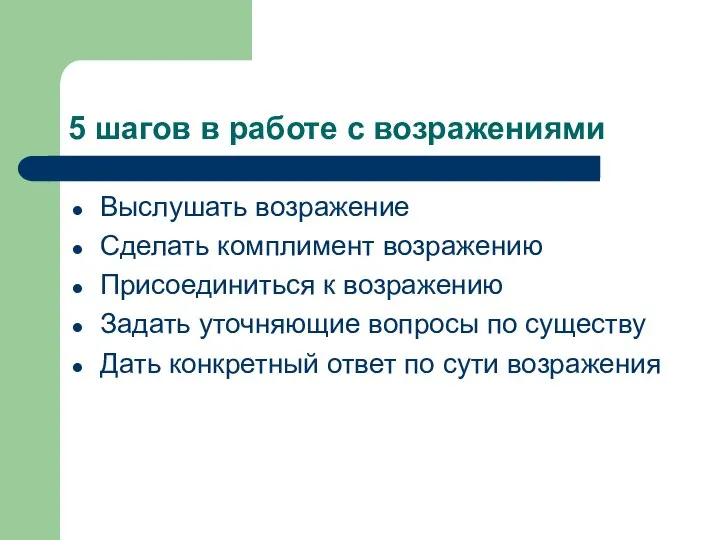 5 шагов в работе с возражениями Выслушать возражение Сделать комплимент возражению