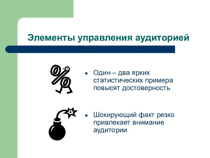 Элементы управления аудиторией Один – два ярких статистических примера повысят достоверность