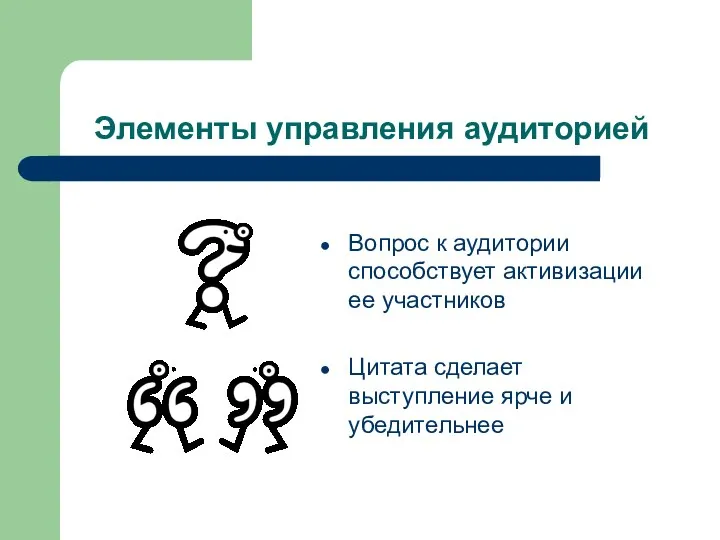 Элементы управления аудиторией Вопрос к аудитории способствует активизации ее участников Цитата сделает выступление ярче и убедительнее