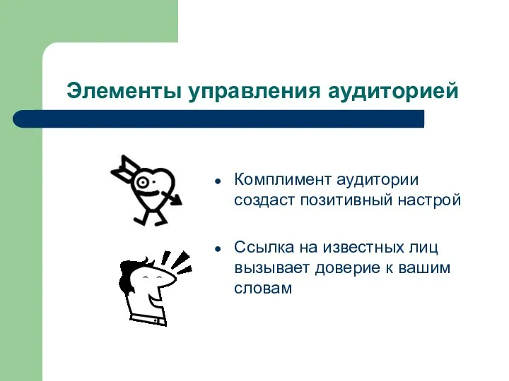 Элементы управления аудиторией Комплимент аудитории создаст позитивный настрой Ссылка на известных