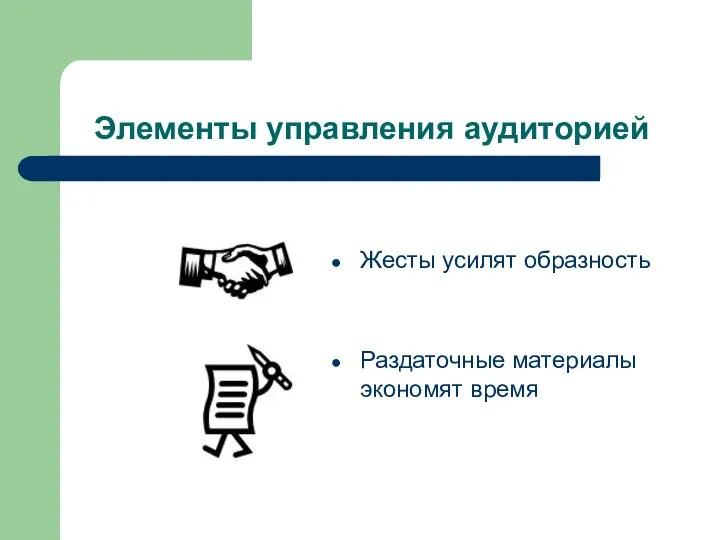 Элементы управления аудиторией Жесты усилят образность Раздаточные материалы экономят время