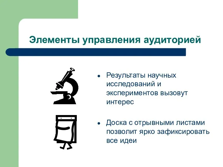 Элементы управления аудиторией Результаты научных исследований и экспериментов вызовут интерес Доска