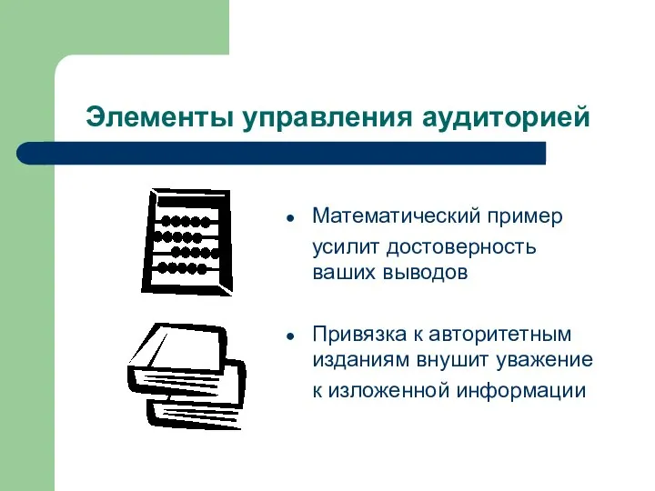 Элементы управления аудиторией Математический пример усилит достоверность ваших выводов Привязка к