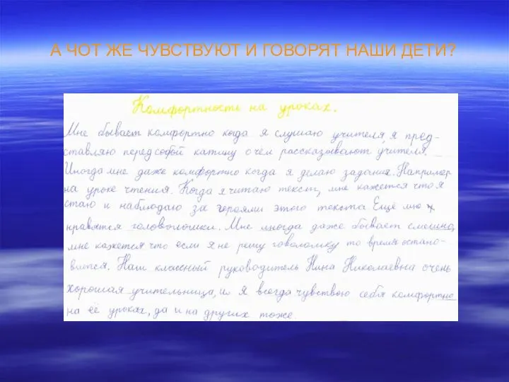 А ЧОТ ЖЕ ЧУВСТВУЮТ И ГОВОРЯТ НАШИ ДЕТИ?