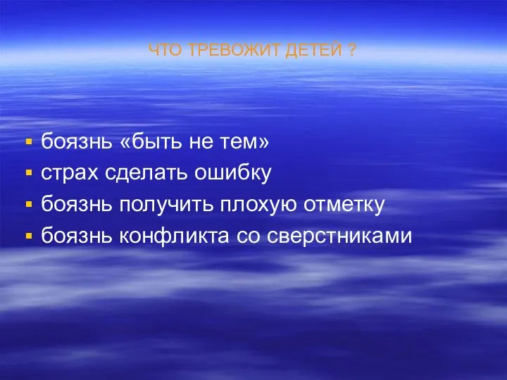 ЧТО ТРЕВОЖИТ ДЕТЕЙ ? боязнь «быть не тем» страх сделать ошибку