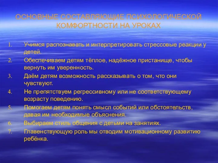 ОСНОВНЫЕ СОСТАВЛЯЮЩИЕ ПСИХОЛОГИЧЕСКОЙ КОМФОРТНОСТИ НА УРОКАХ Учимся распознавать и интерпретировать стрессовые