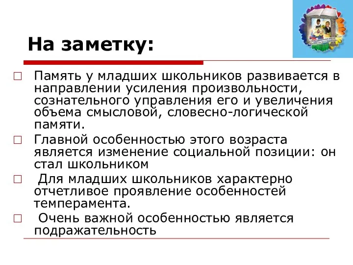 На заметку: Память у младших школьников развивается в направлении усиления произвольности,