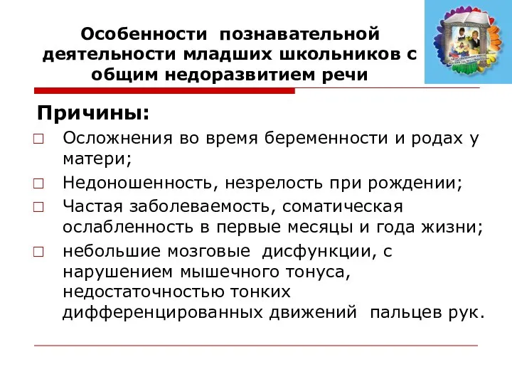 Особенности познавательной деятельности младших школьников с общим недоразвитием речи Причины: Осложнения