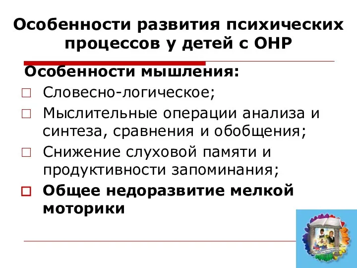 Особенности мышления: Словесно-логическое; Мыслительные операции анализа и синтеза, сравнения и обобщения;