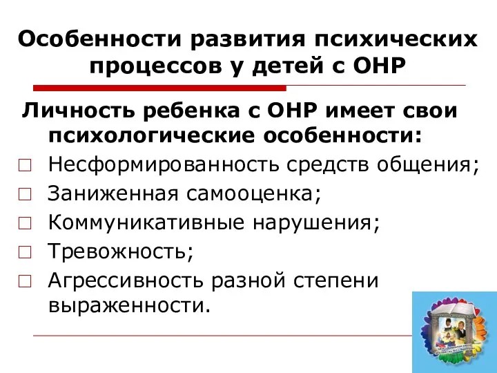 Личность ребенка с ОНР имеет свои психологические особенности: Несформированность средств общения;