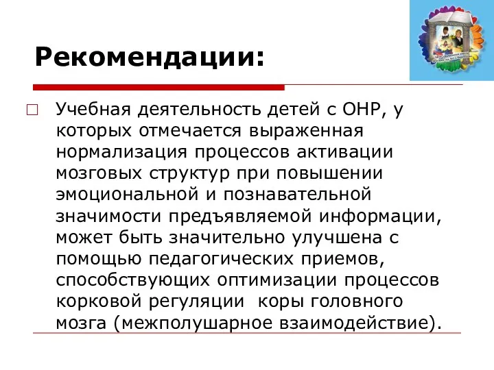 Рекомендации: Учебная деятельность детей с ОНР, у которых отмечается выраженная нормализация