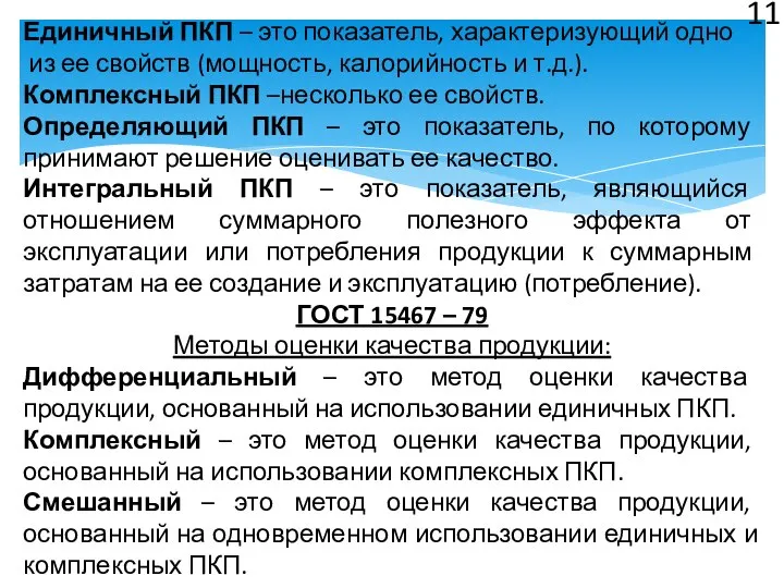 Единичный ПКП – это показатель, характеризующий одно из ее свойств (мощность,