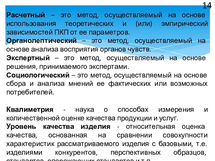 Расчетный – это метод, осуществляемый на основе использования теоретических и (или)