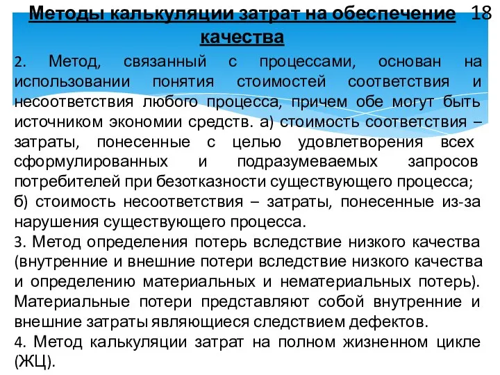 Методы калькуляции затрат на обеспечение качества 18 2. Метод, связанный с