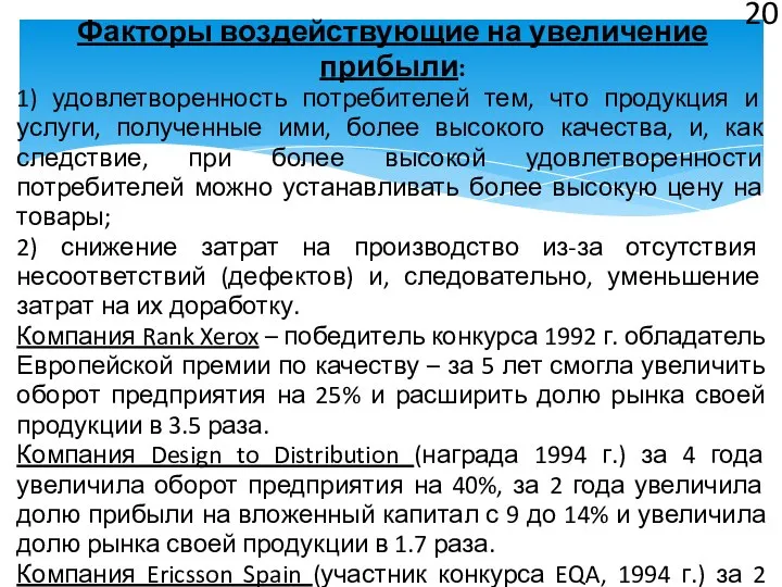 Факторы воздействующие на увеличение прибыли: 1) удовлетворенность потребителей тем, что продукция