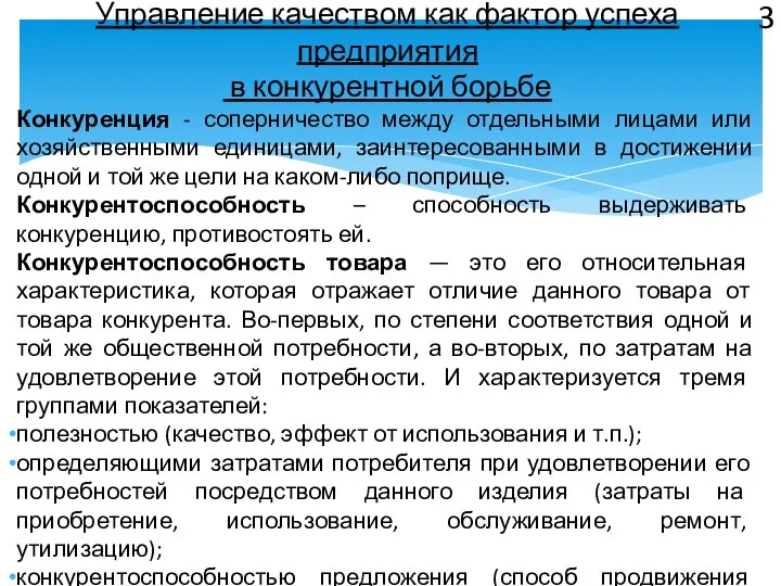 Управление качеством как фактор успеха предприятия в конкурентной борьбе Конкуренция -