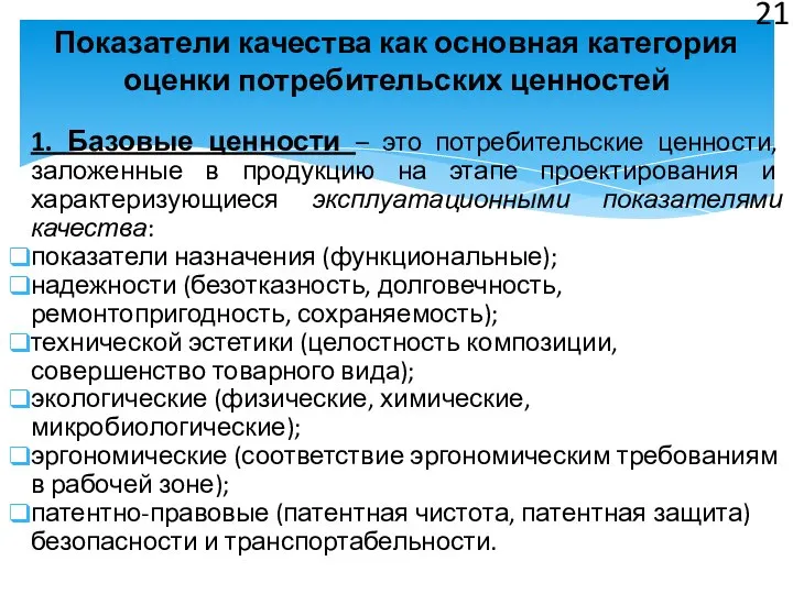 1. Базовые ценности – это потребительские ценности, заложенные в продукцию на