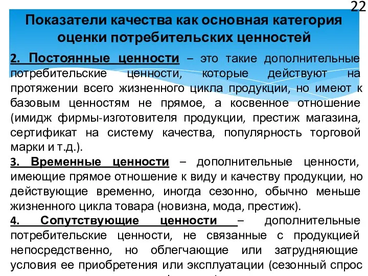 2. Постоянные ценности – это такие дополнительные потребительские ценности, которые действуют