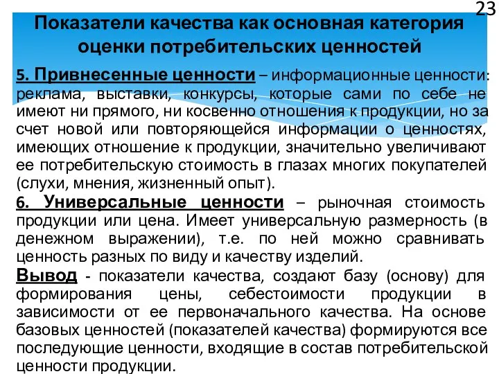 5. Привнесенные ценности – информационные ценности: реклама, выставки, конкурсы, которые сами