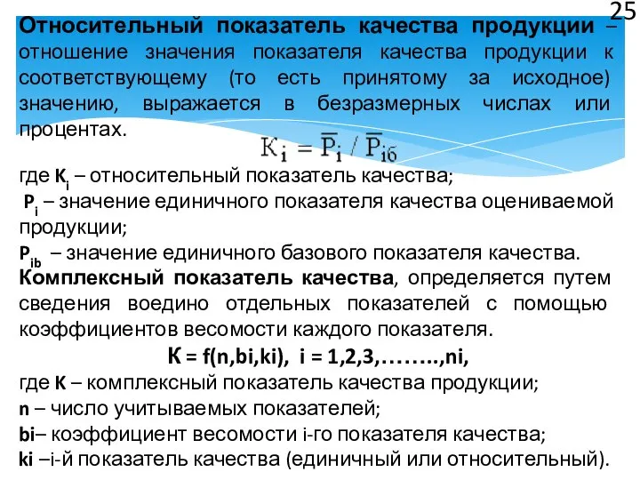 Относительный показатель качества продукции – отношение значения показателя качества продукции к